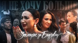 шоу ЗАМУЖ за БУЗОВУ | Один забрал 2 ляма и ушел, другой устроил драку (часть 2)