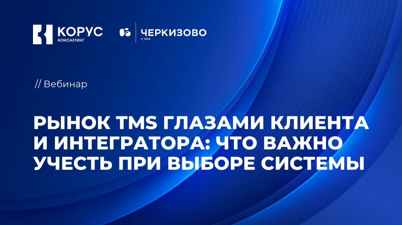 Рынок TMS глазами клиента и интегратора: что важно учесть при выборе системы