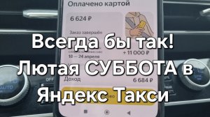 Мошенники, Чаевые, Жирный заказ и высокие ценники! Суббота в Яндекс Такси