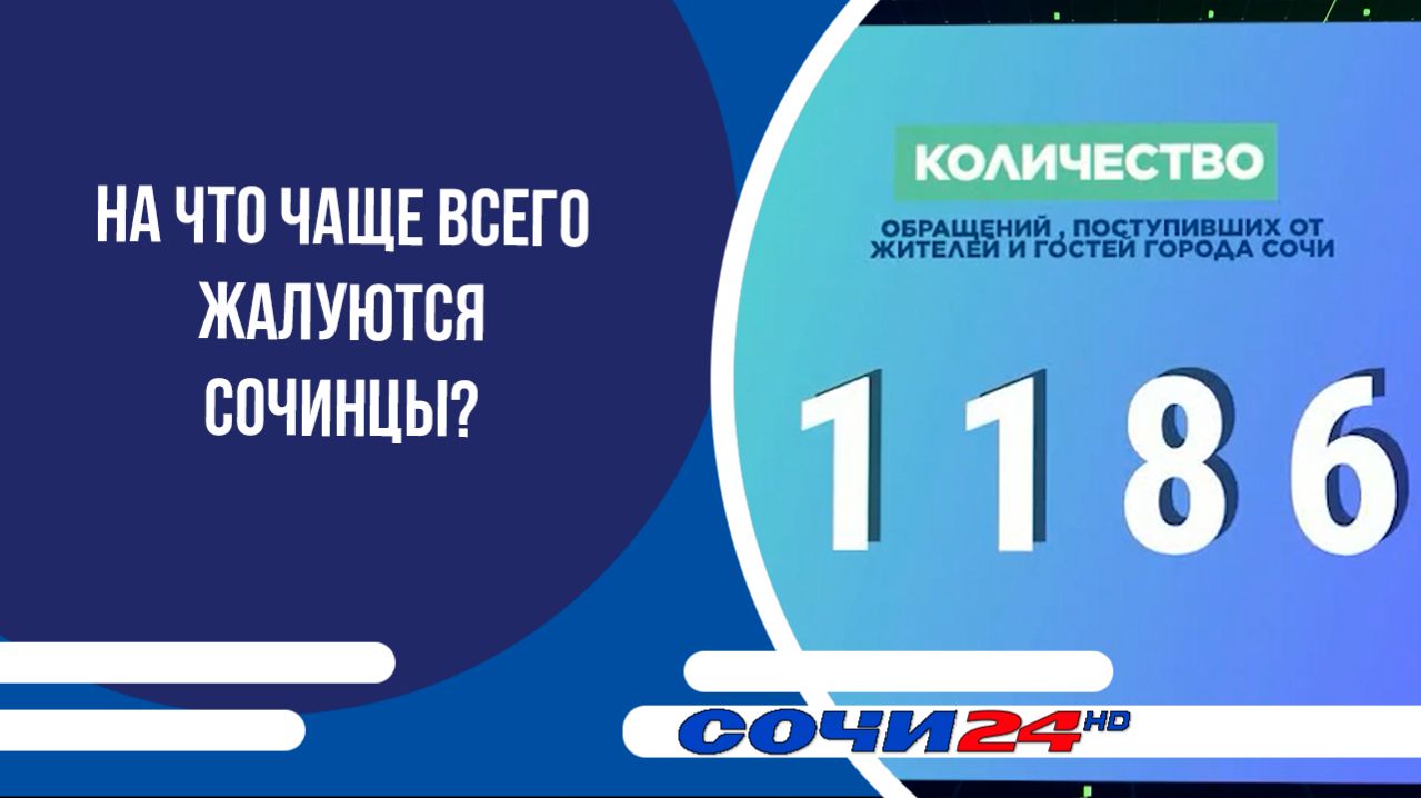 На что чаще всего жалуются сочинцы?