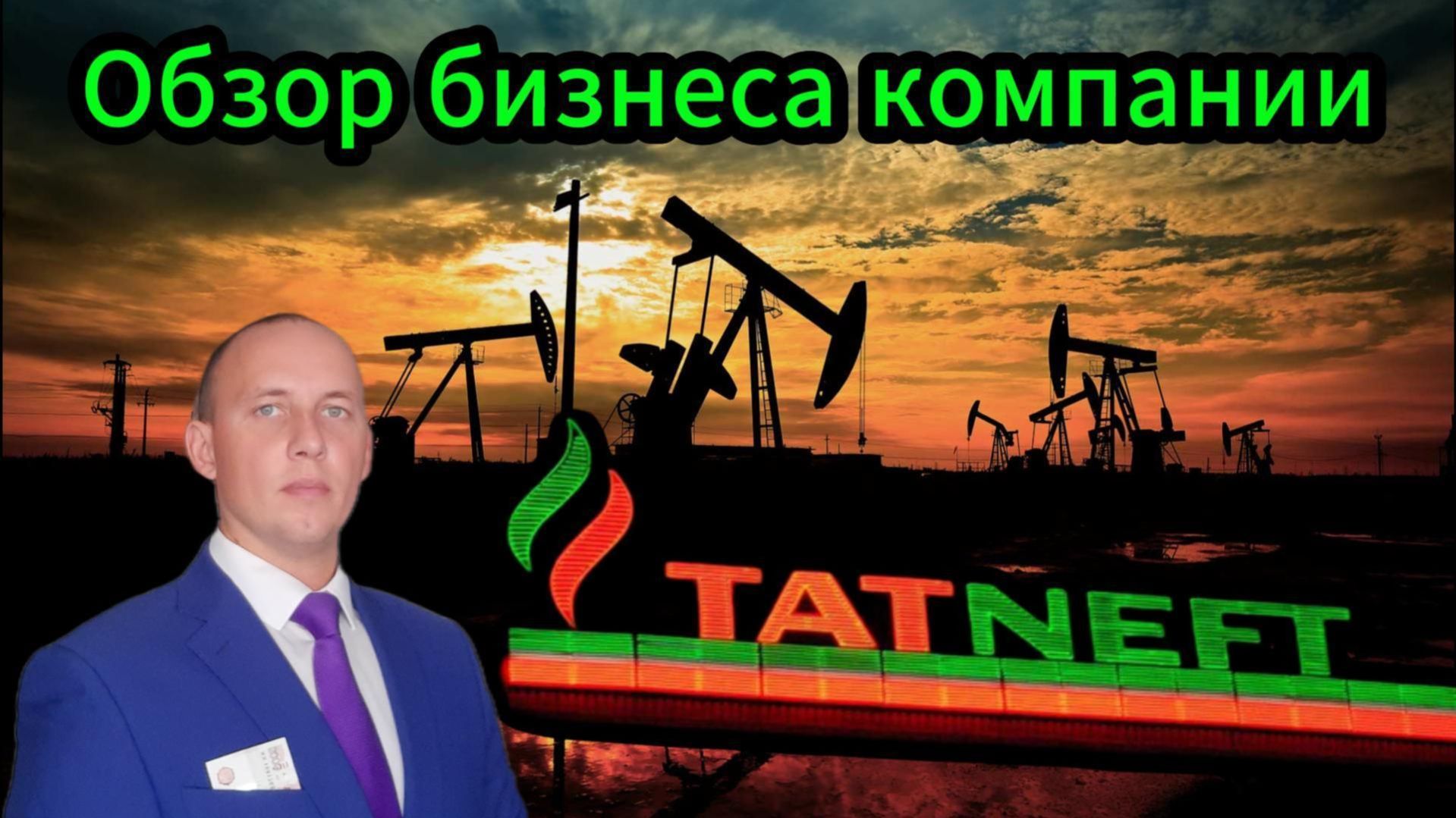 Татнефть обзор бизнеса компании #Инвестиции #Акци #Облигации #Дивиденды
