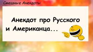 Про Русского и Американца! Анекдоты смешные до слез для хорошего настроения! Юмор про жизнь!