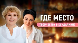 Где Место Творчеству в Кундалини? Алиса Ротенберг и Лилия Сабирова