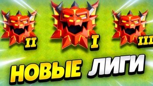 РАЗДЕЛЕНИЕ ЛЕГЕНДАРНОЙ ЛИГИ В КЛЕШ ОФ КЛЕНС
