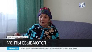 Мечты сбываются