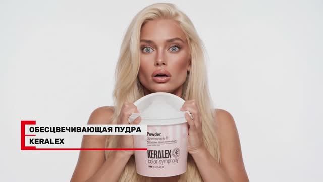 Чистый блонд от Keralex: обесцвечивающая пудра Lightening Powder Up To 9