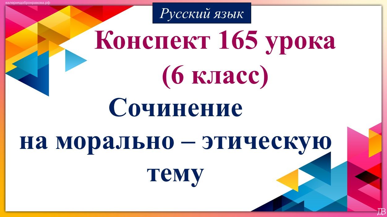 165 урок русского языка 6 класс. Сочинение на морально – этическую тему