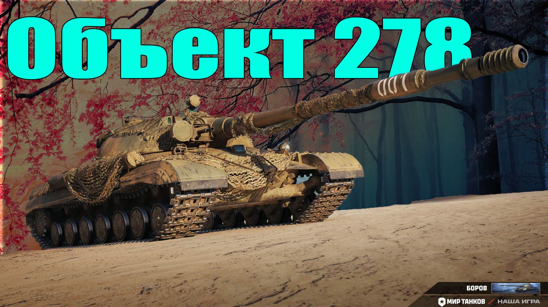 объект 278 мир танков