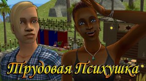 The Sims 2 «Трудовая Психушка» 🌞Тайное слово. 6 серия. Здравый трудоголизм. Финал!!!