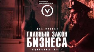 Главный закон бизнеса - Жак Фреско