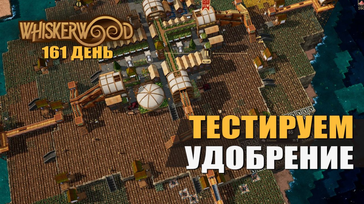 ТЕСТИРУЕМ УДОБРЕНИЕ 161 день  Whiskerwood 41