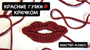 Вязаные крючком губки. Улыбка крючком. Поцелуйчик брошка. Красные губы связать. Мастер-класс