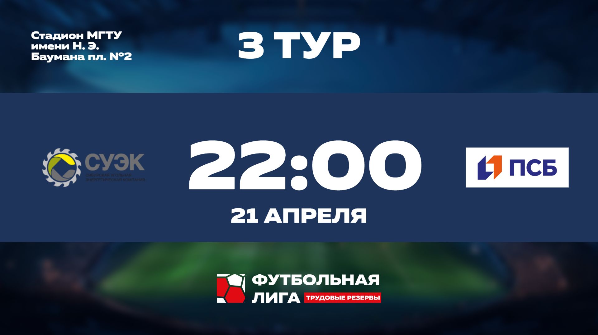 3 тур | Альфа | АО СУЭК - ПАО ПСБ
