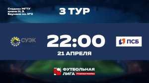 3 тур | Альфа | АО СУЭК - ПАО ПСБ