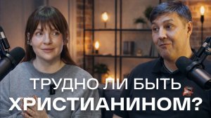 Просто ли быть христианином?