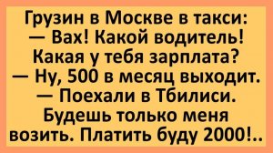 Грузин в Москве в такси... Анекдоты смешные до слез!