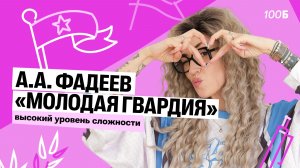 А. А. Фадеев «Молодая гвардия»: высокий уровень сложности