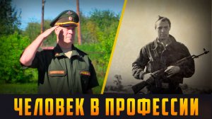 ЧЕЛОВЕК В ПРОФЕССИИ - Служение Отечеству. Выпуск 21.04.26 (12+)