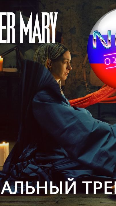 Мать Мария | Финальный трейлер (русская закадровая нейро-озвучка)