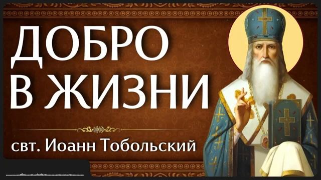 ДОБРО В ЖИЗНИ  свт. Иоанн Тобольский