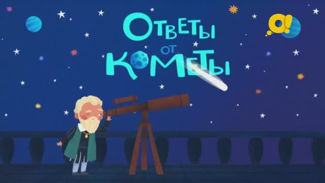 Вперёд к открытиям | про космос для детей | Ответы от кометы