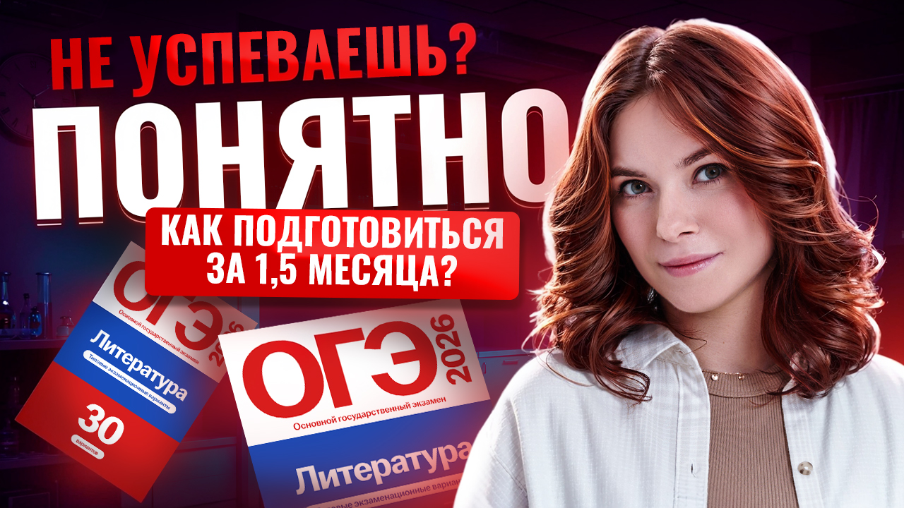 1,5 месяца до ОГЭ по литературе: ЧТО ДЕЛАТЬ?