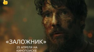 «Заложник» — Трейлер | Смотрите на Кинопоиске с 25 апреля | Максим Матвеев