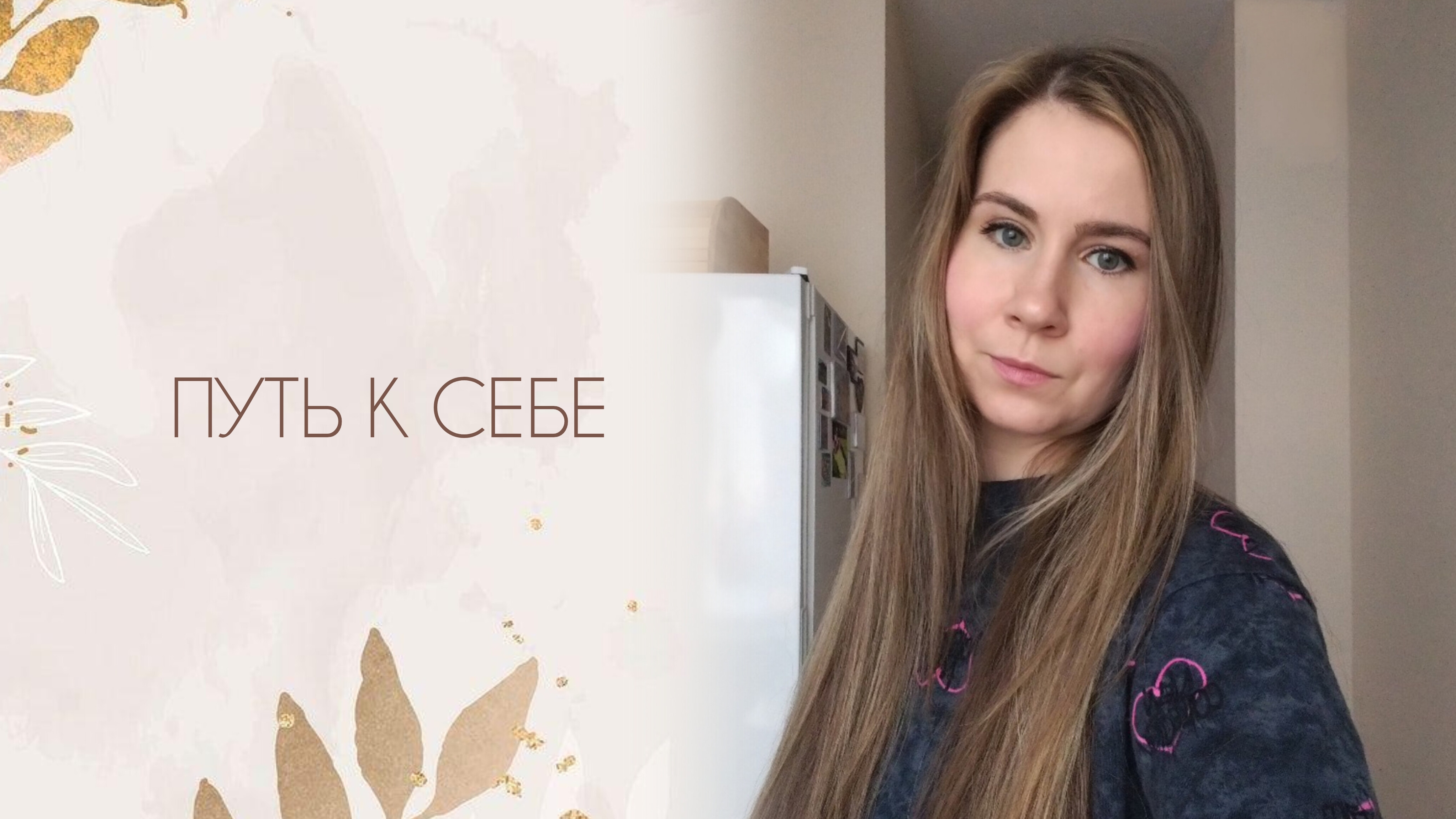 ПОИСК СЕБЯ В ДЕКРЕТЕ // МОЯ ИСТОРИЯ // ЧЕРЕЗ ТЕРНИИ К ЗВЁЗДАМ