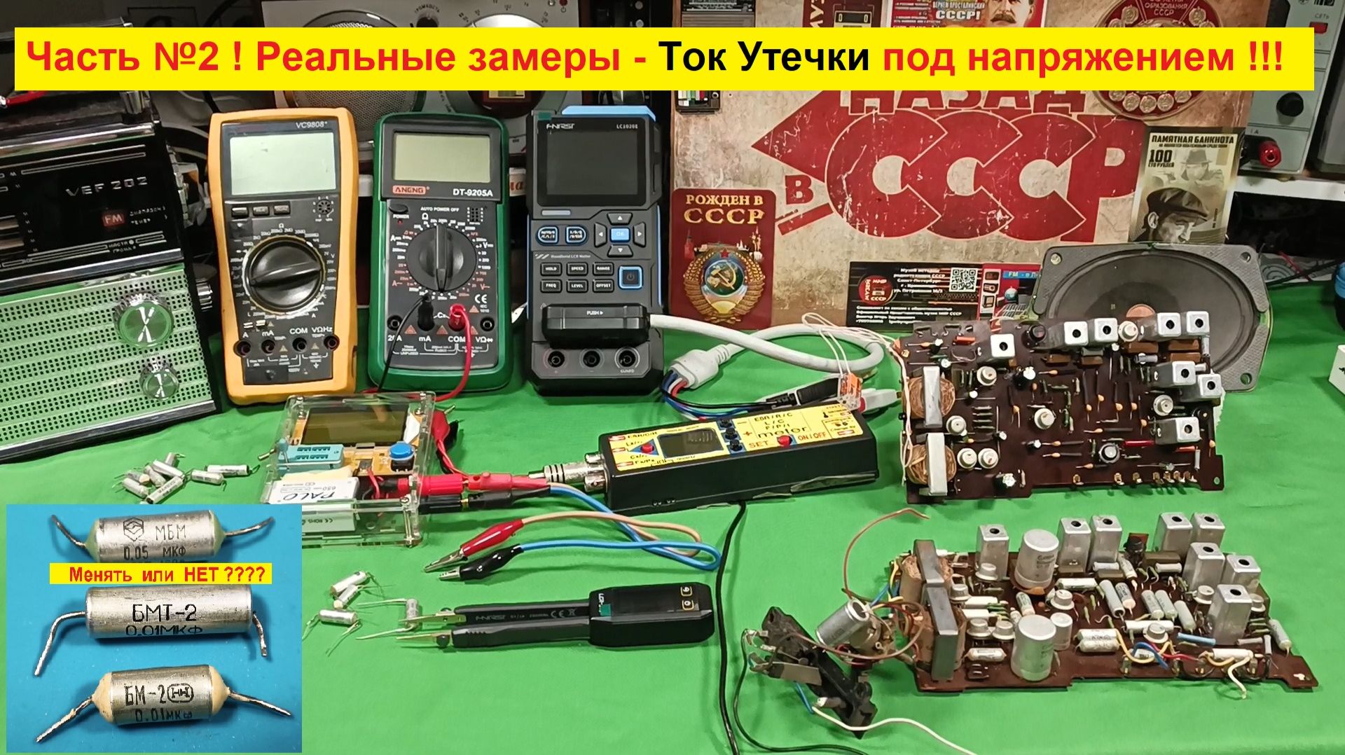 Конденсаторы МБМ  БМ-2  БМТ-2 - Менять или НЕТ ? Часть 2 ! Реальные Замеры Тока Утечки ! Много!