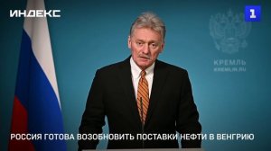 Россия готова возобновить поставки нефти в Венгрию