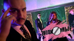 Кавер-группа "Знакомые" - Промо-ролик 2026