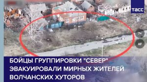 Бойцы "Севера" эвакуировали мирных жителей Волчанских Хуторов