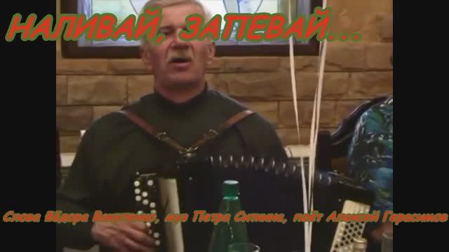 НАЛИВАЙ, ЗАПЕВАЙ (Застольная песня)