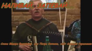 НАЛИВАЙ, ЗАПЕВАЙ (Застольная песня)