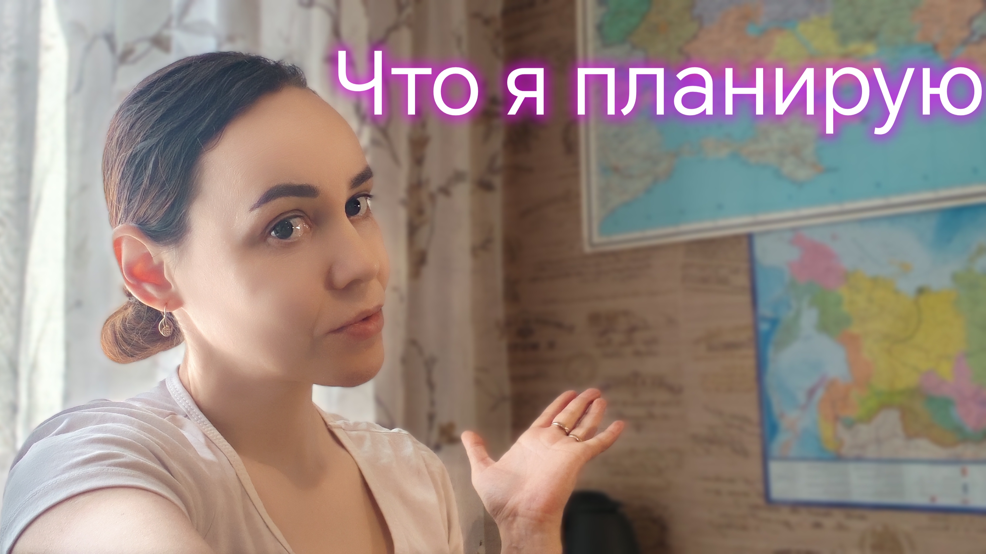 Что я планирую ?