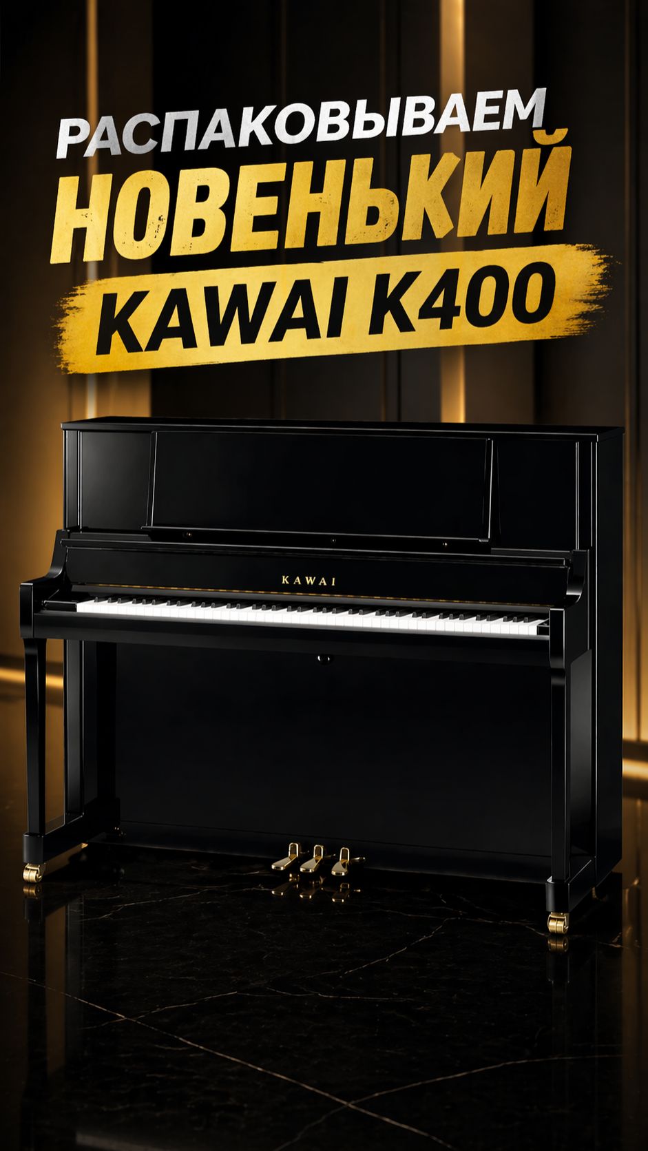 Распаковываем новенький Kawai K400 в Рояльном Салоне №1 #Shorts