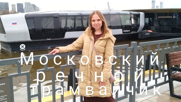 Восторг Речной Трамвай в Москве/Люберка/Семья на прогулке/Хинкали в Москве