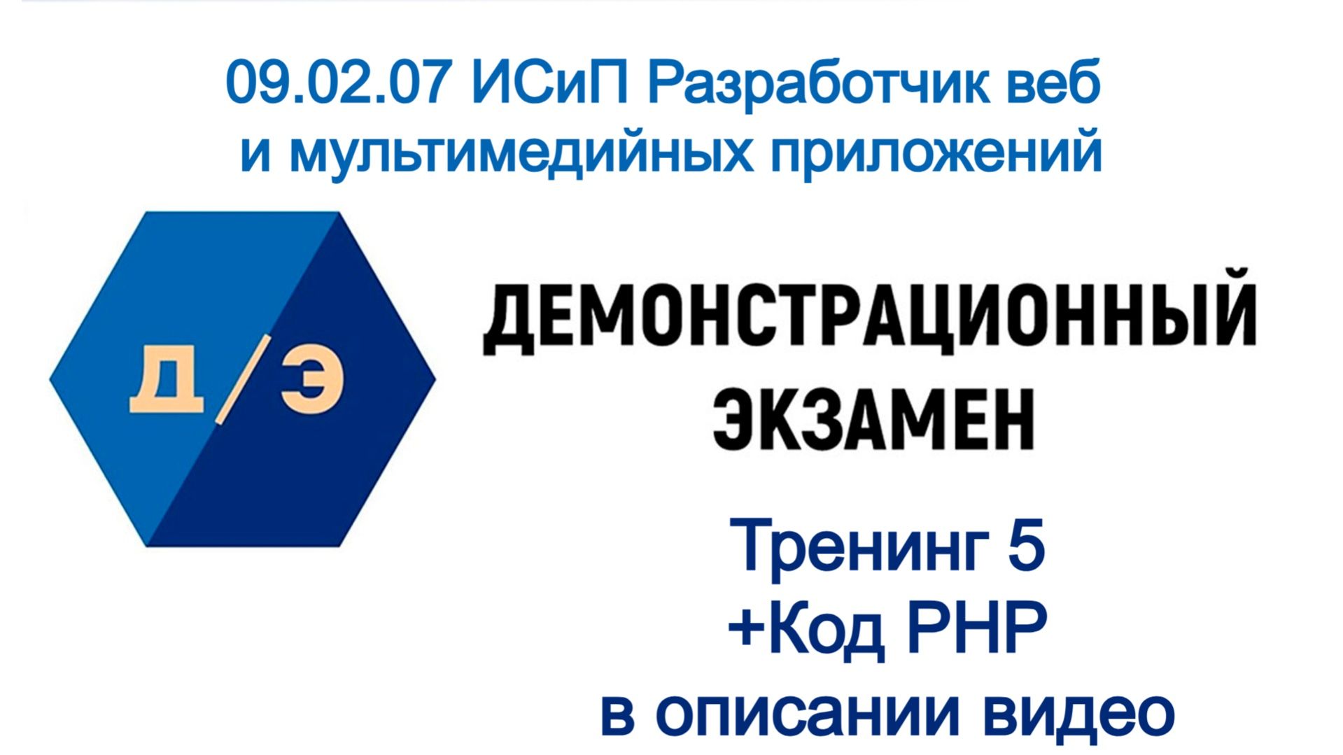 Демэкзамен 09.02.07 ИСиП Разработчик веб и мультимедийных приложений - 5. Модуль 3. PHP приложение