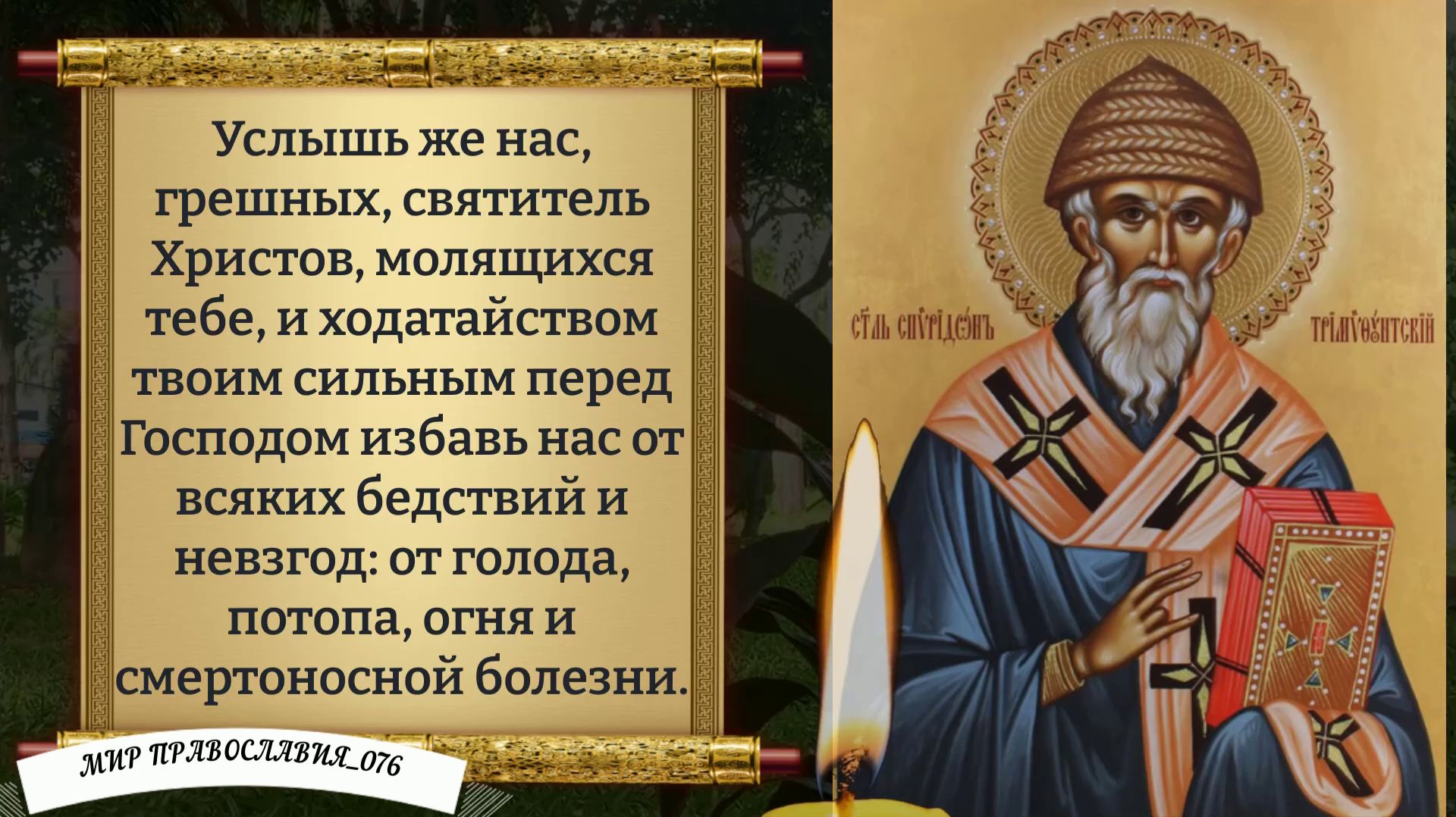 Молитва Спиридону Чудотворцу. Православие.