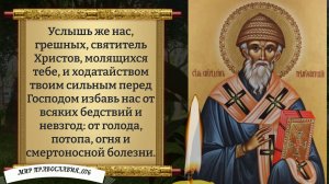 Молитва Спиридону Чудотворцу. Православие.