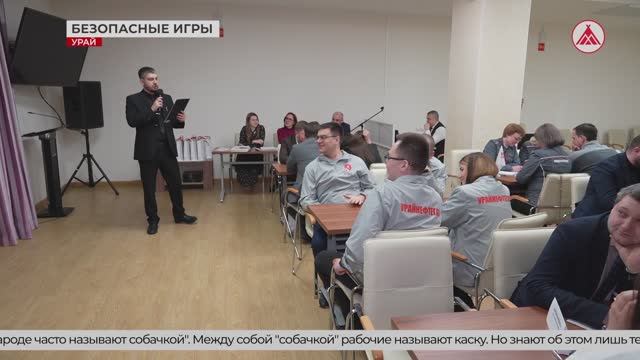 Безопасные игры ТПП УНГ. 21-04-2026