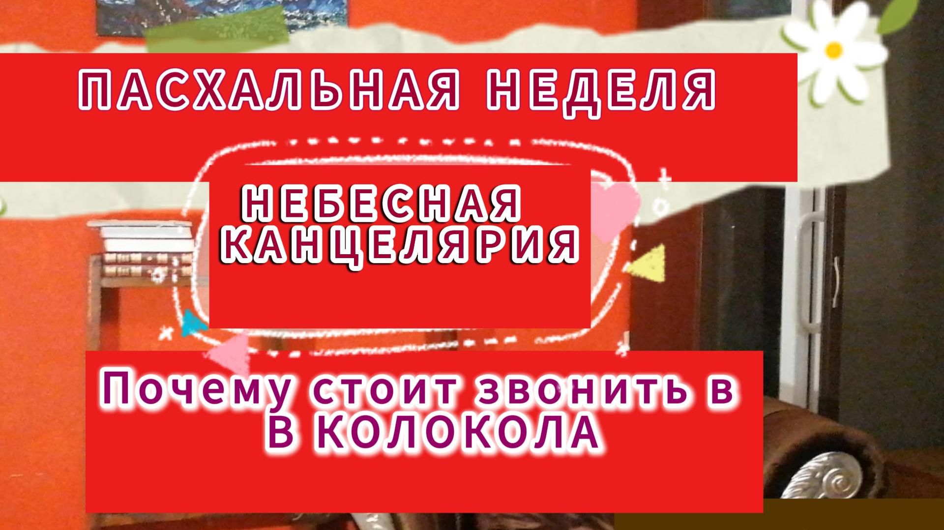 Светлая седмица - прямое обращение к Богу!