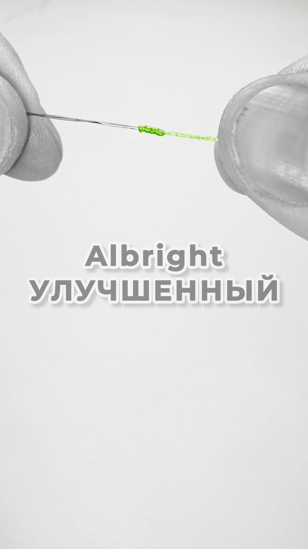 Узел Albright Усиленный. Цикл видео #5. Узлы для начинающих #узел #флюрокарбон #узлыдлярыбалки #узлы
