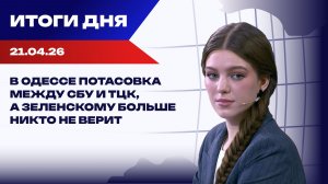 Итоги 21.04.26: «членство без прав» для Украины в ЕС, на Ближнем Востоке перемирие под вопросом