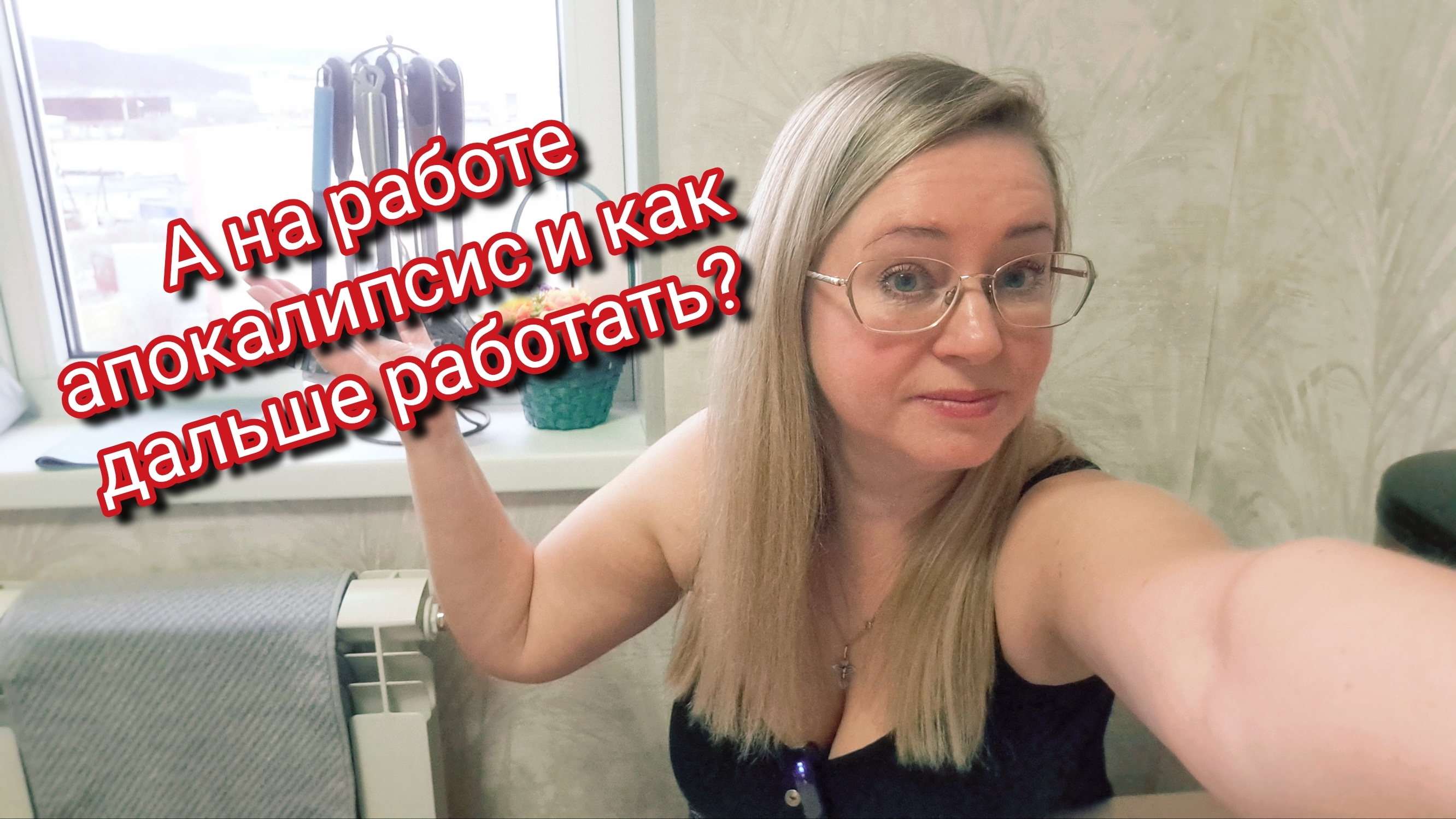 А на работе апокалипсис и как дальше работать?