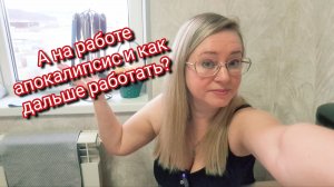 А на работе апокалипсис и как дальше работать?