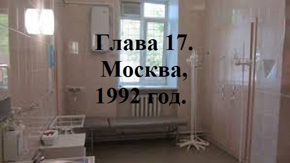 РАДИ ВЫСОКОГО РЕЙТИНГА. Глава 17. Москва, 1992 год. (целиком)
