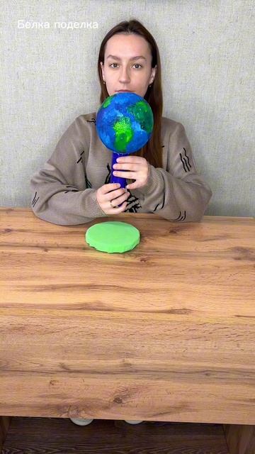 Поделка ко Дню Земли