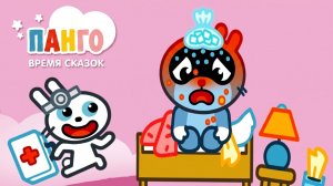 Панго ЗАБОЛЕЛ! 🤒 Pango Storytime — сборник мини-игр🎮 Развивающий мультфильм