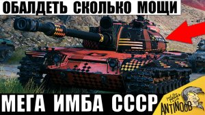 Новая Гипер Имба СССР ломает всех! Мощный танк уже Полюбили статисты в Мире Танков и вот почему!